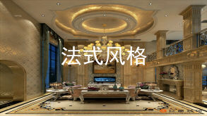 法式風(fēng)格布局上突出軸線的對(duì)稱，恢宏的氣勢(shì)，豪華舒適的居住空間。