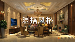 混搭風(fēng)格凝聚了其他風(fēng)格的元素，打破了現(xiàn)在古典、奢華、莊重、簡(jiǎn)繁之間的界限
