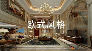 歐式風(fēng)格泛指歐洲特有的風(fēng)格，歐洲文化豐富的藝術(shù)底蘊(yùn)，開(kāi)放、創(chuàng)新的設(shè)計(jì)思想及其尊貴的姿容