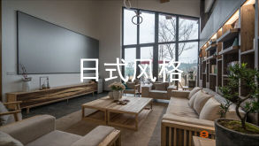 日式風(fēng)格，也稱為和風(fēng)，追求的是一種休閑、隨意的生活意境